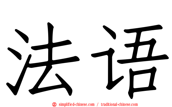 法语