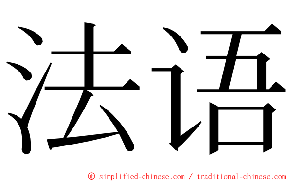 法语 ming font