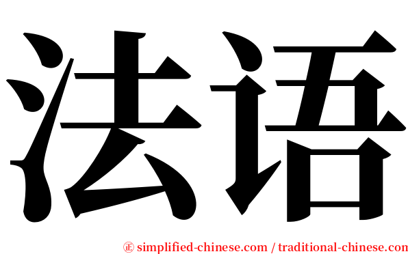 法语 serif font