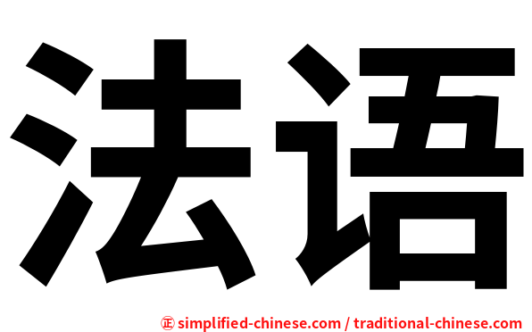 法语