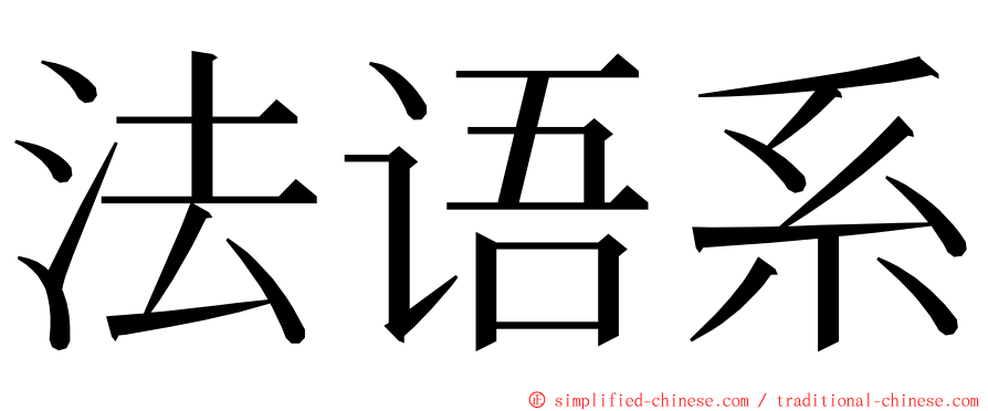 法语系 ming font