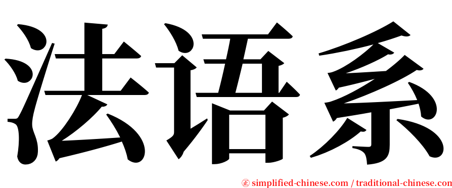 法语系 serif font