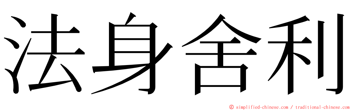 法身舍利 ming font