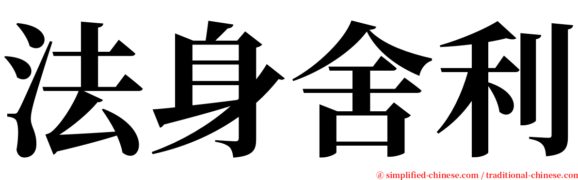 法身舍利 serif font