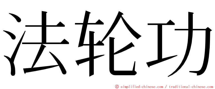 法轮功 ming font