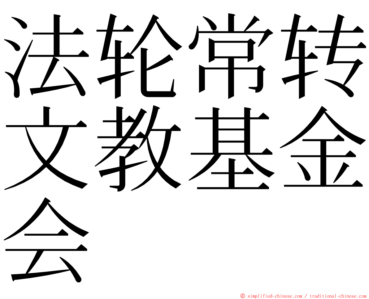 法轮常转文教基金会 ming font