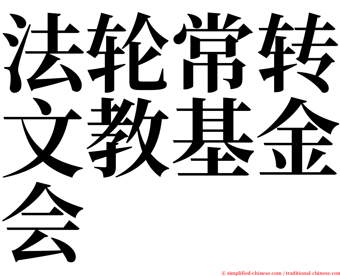 法轮常转文教基金会 serif font