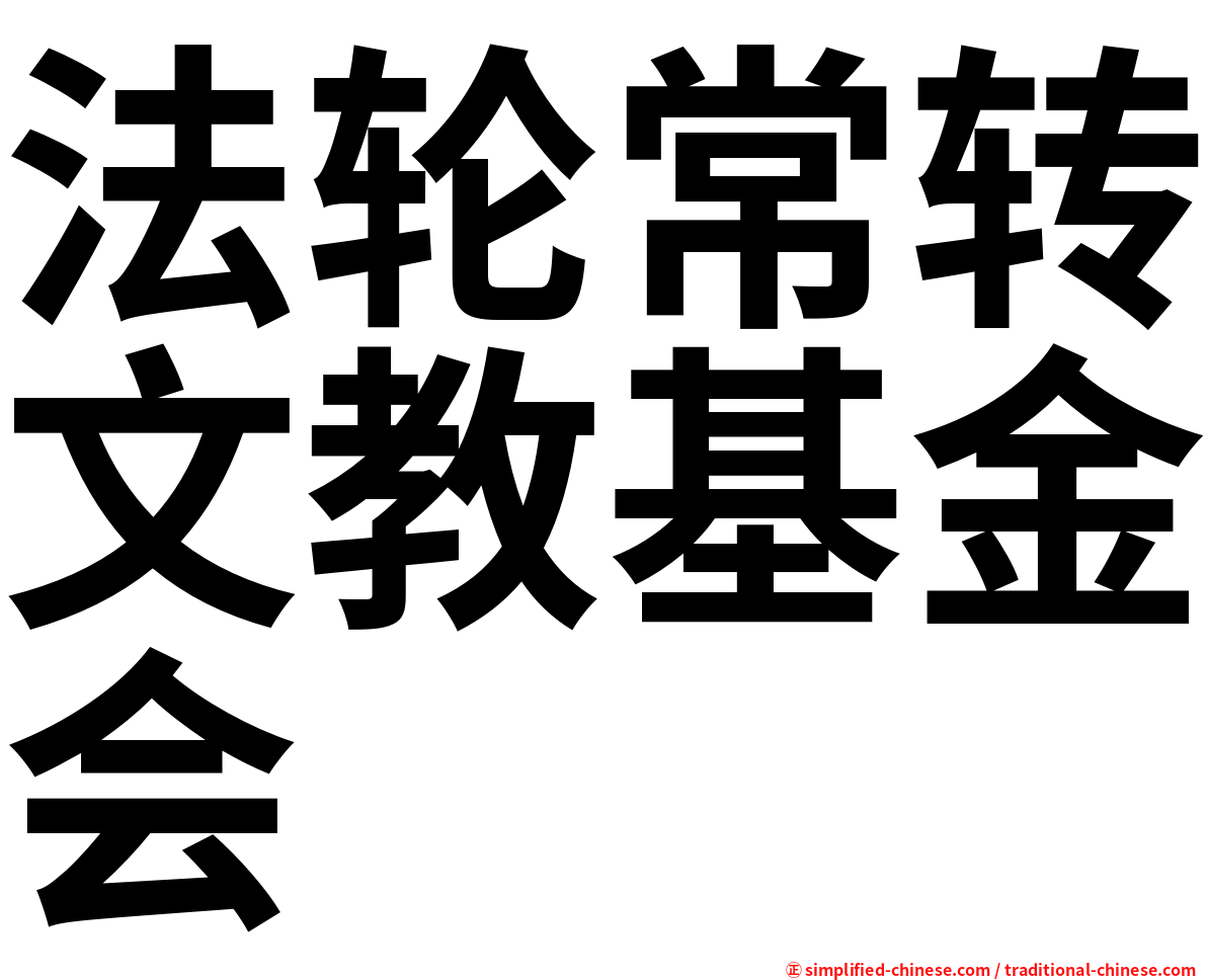 法轮常转文教基金会