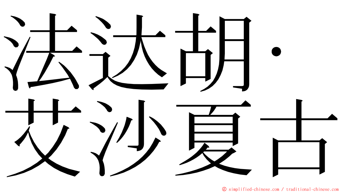 法达胡·艾沙夏古 ming font