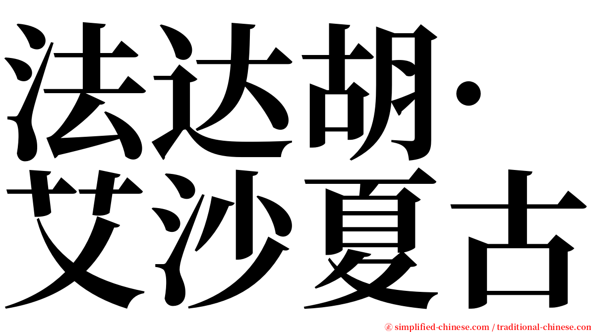 法达胡·艾沙夏古 serif font