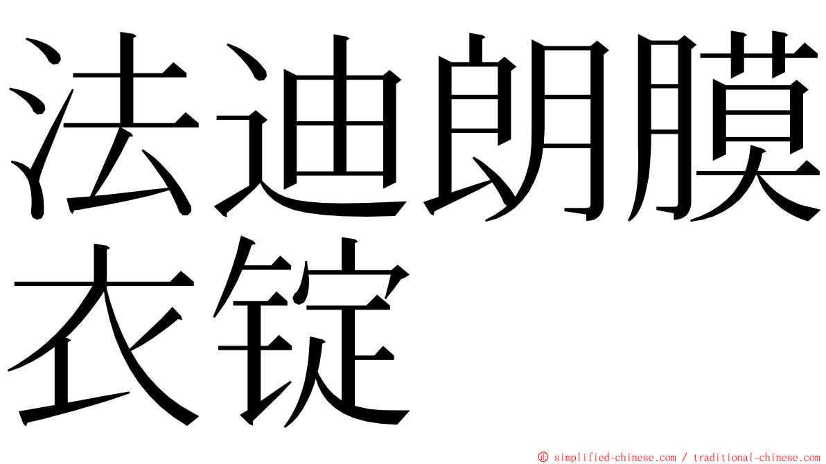 法迪朗膜衣锭 ming font