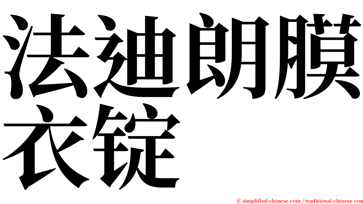 法迪朗膜衣锭 serif font