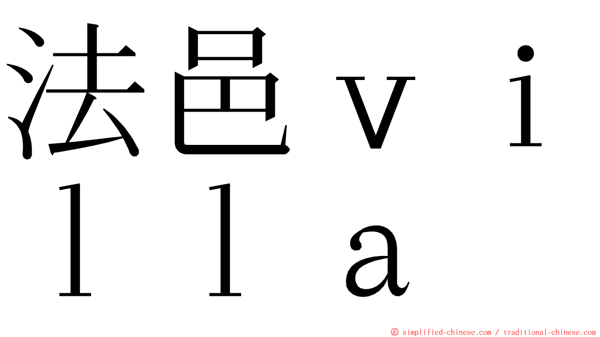 法邑ｖｉｌｌａ ming font