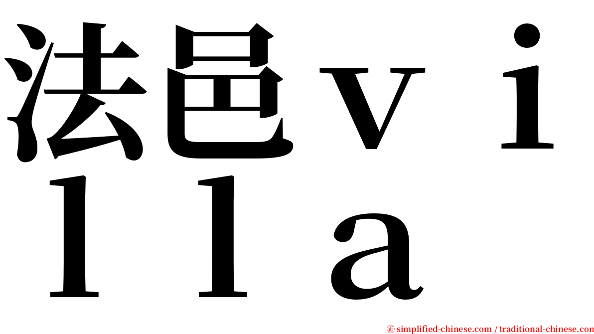 法邑ｖｉｌｌａ serif font