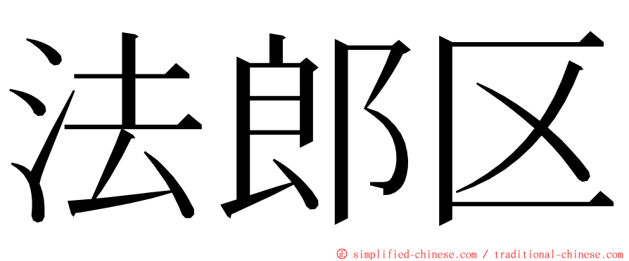 法郎区 ming font