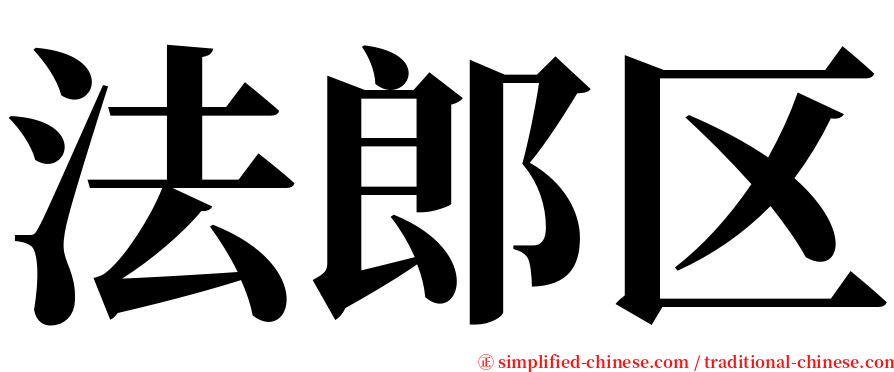 法郎区 serif font