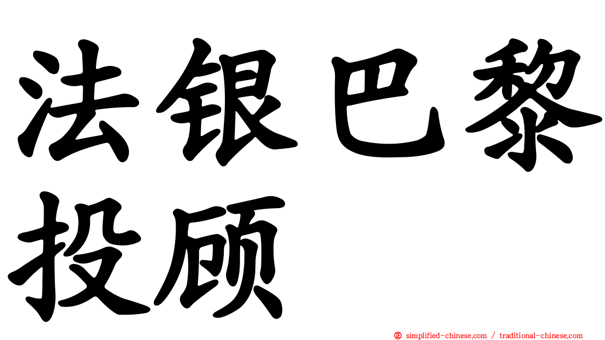 法银巴黎投顾