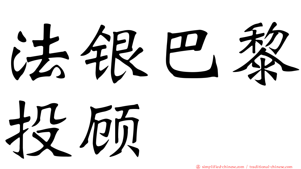 法银巴黎投顾