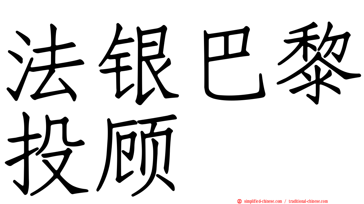 法银巴黎投顾