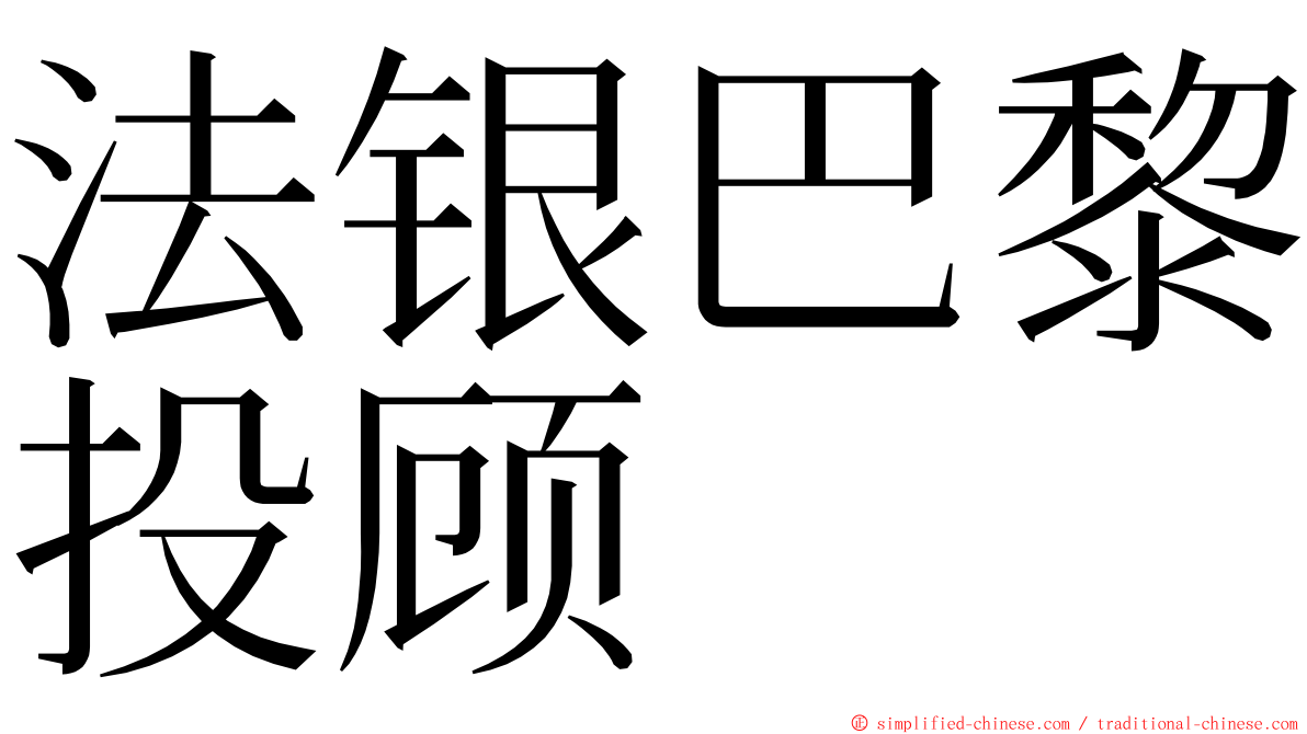 法银巴黎投顾 ming font