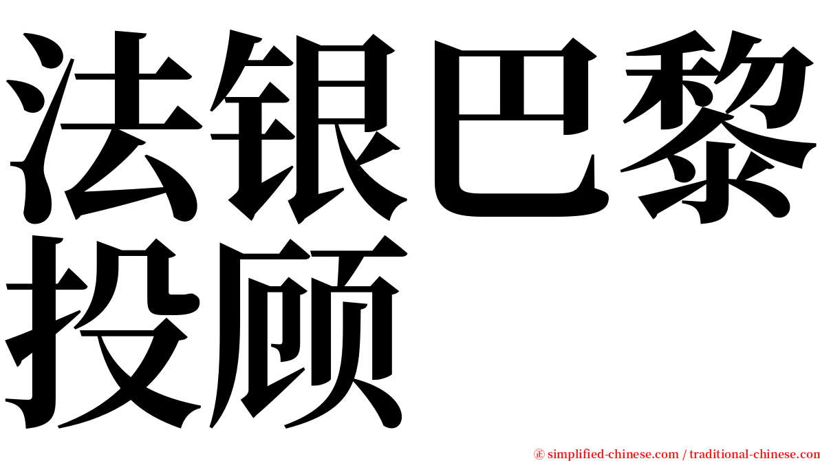 法银巴黎投顾 serif font