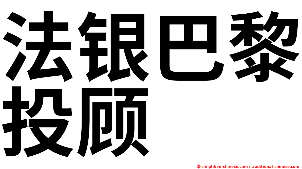 法银巴黎投顾