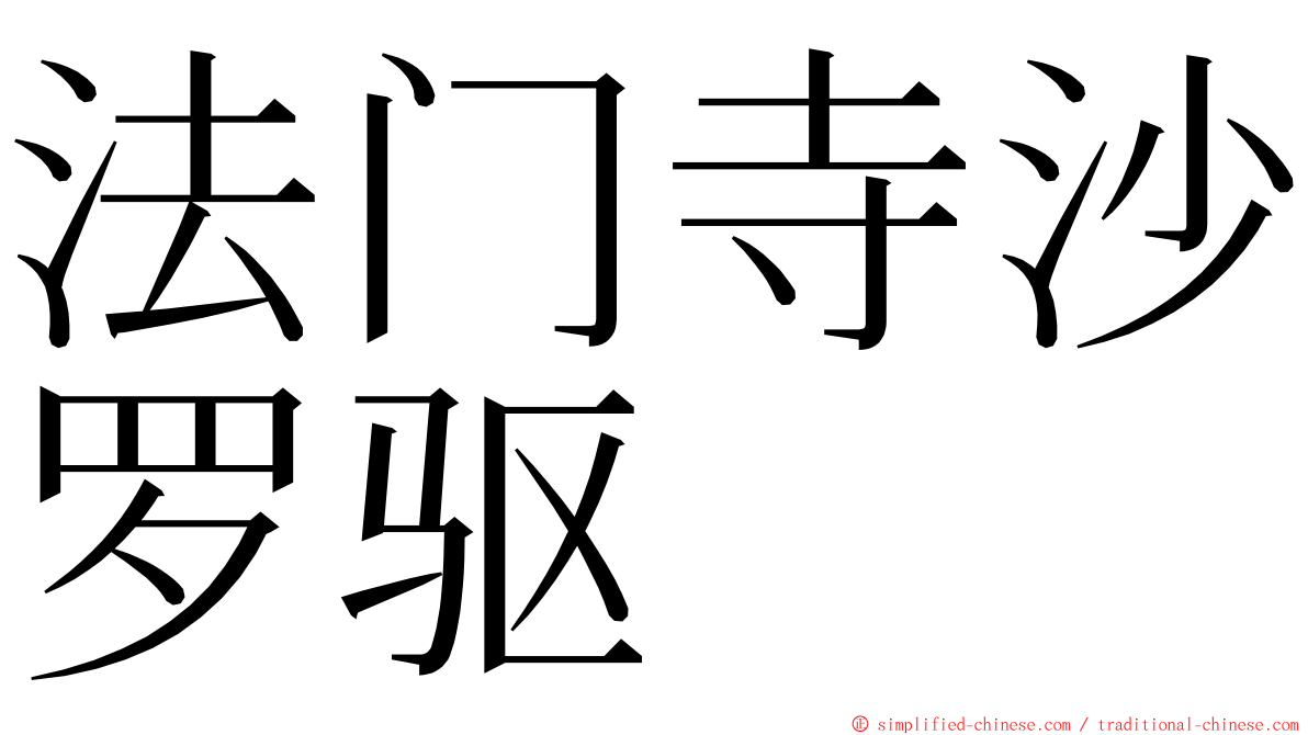 法门寺沙罗驱 ming font