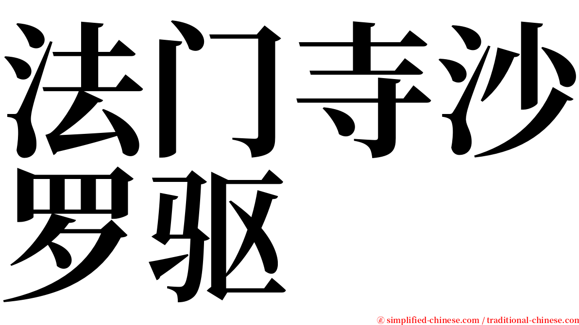 法门寺沙罗驱 serif font