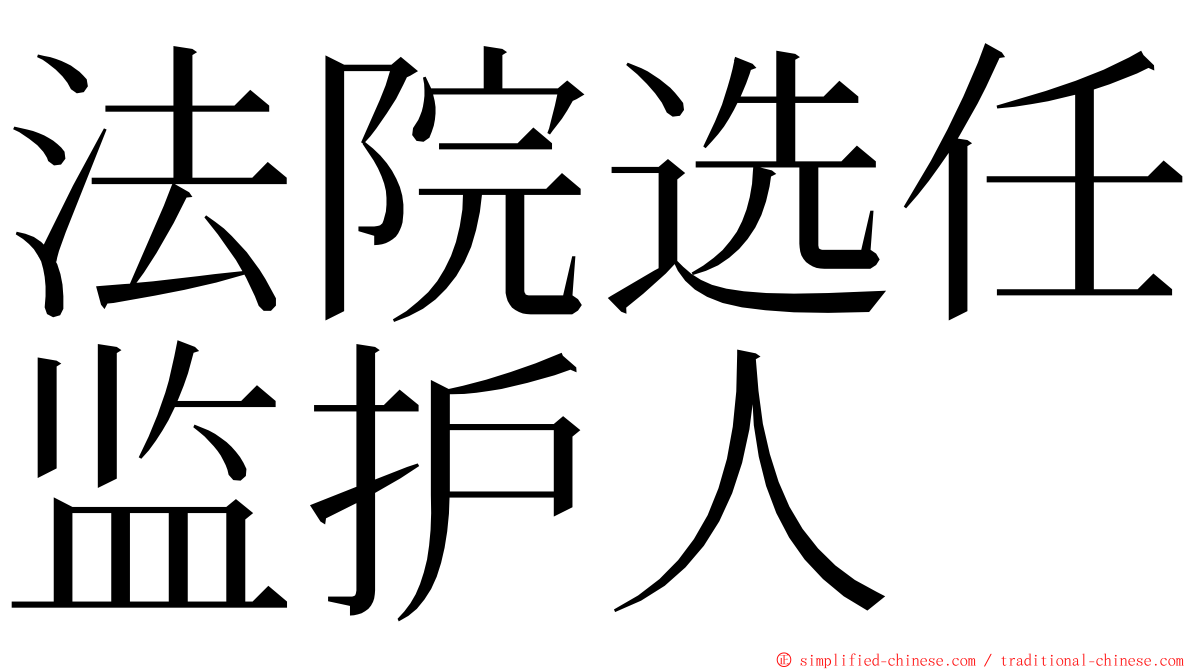 法院选任监护人 ming font