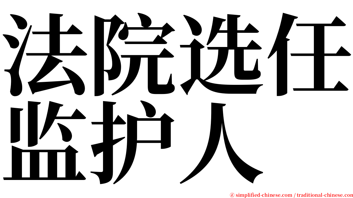 法院选任监护人 serif font