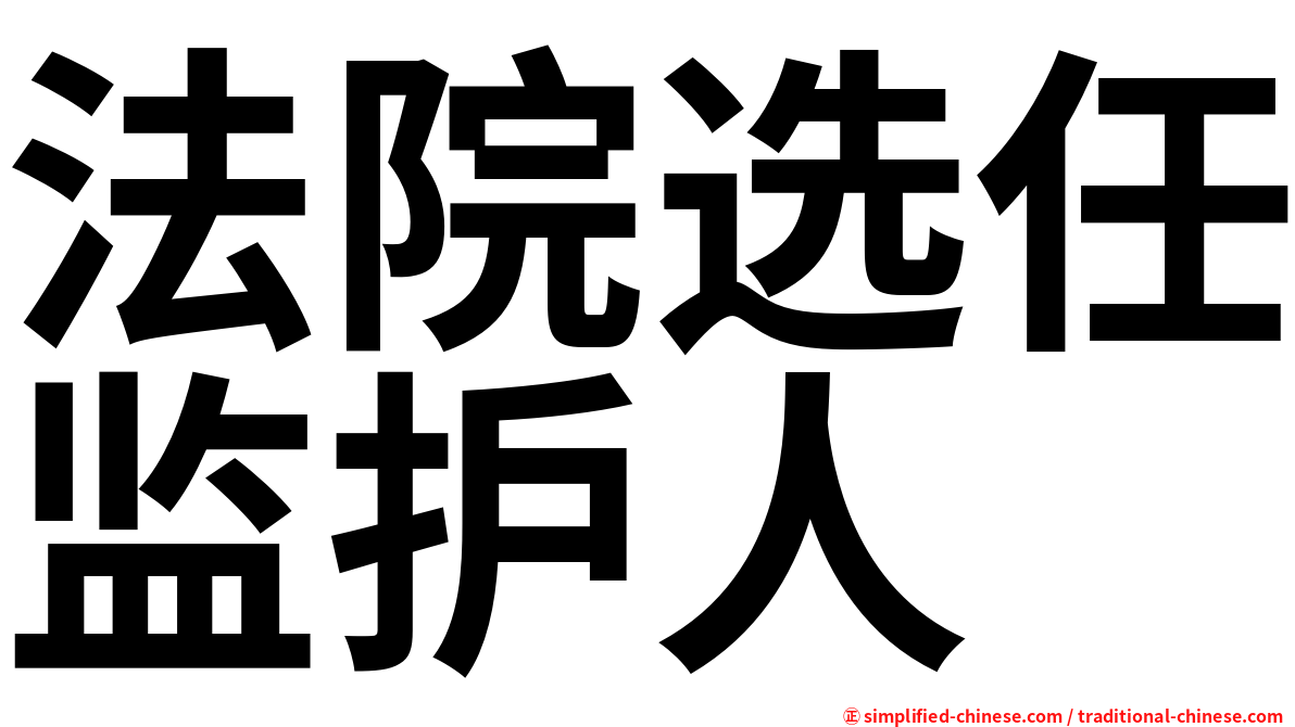 法院选任监护人