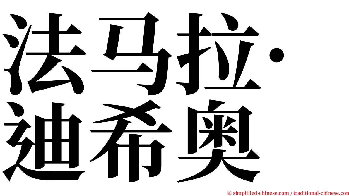 法马拉·迪希奥 serif font