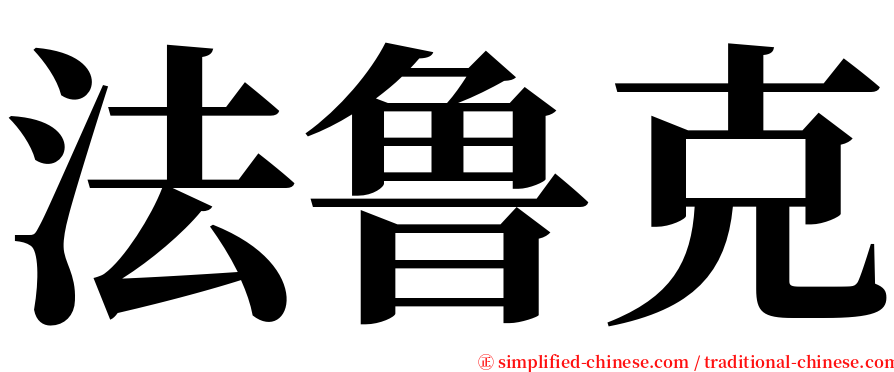 法鲁克 serif font