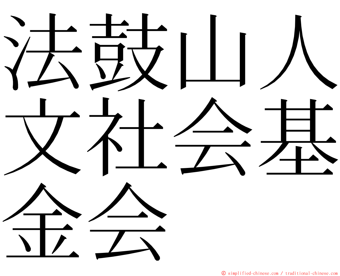 法鼓山人文社会基金会 ming font