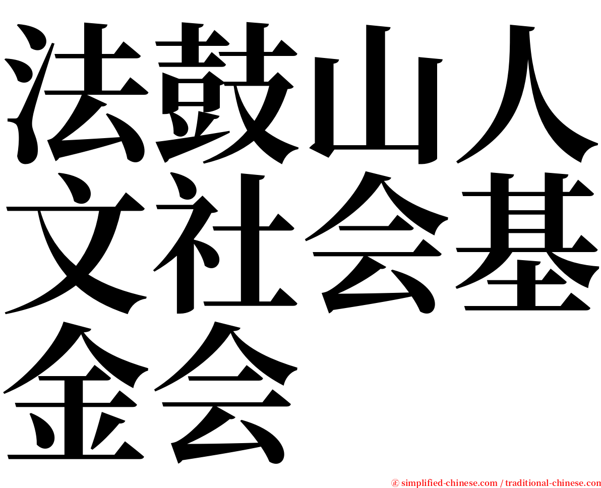 法鼓山人文社会基金会 serif font