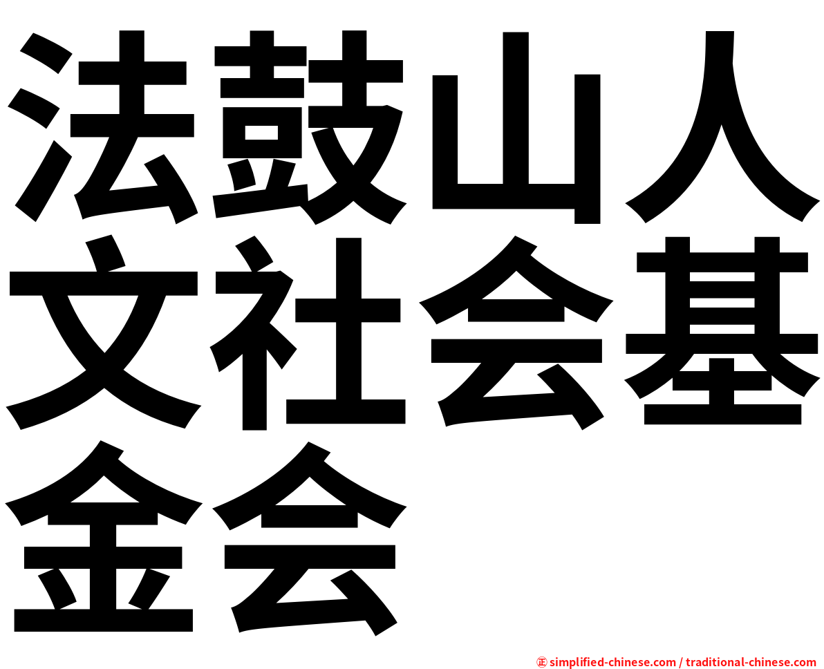 法鼓山人文社会基金会