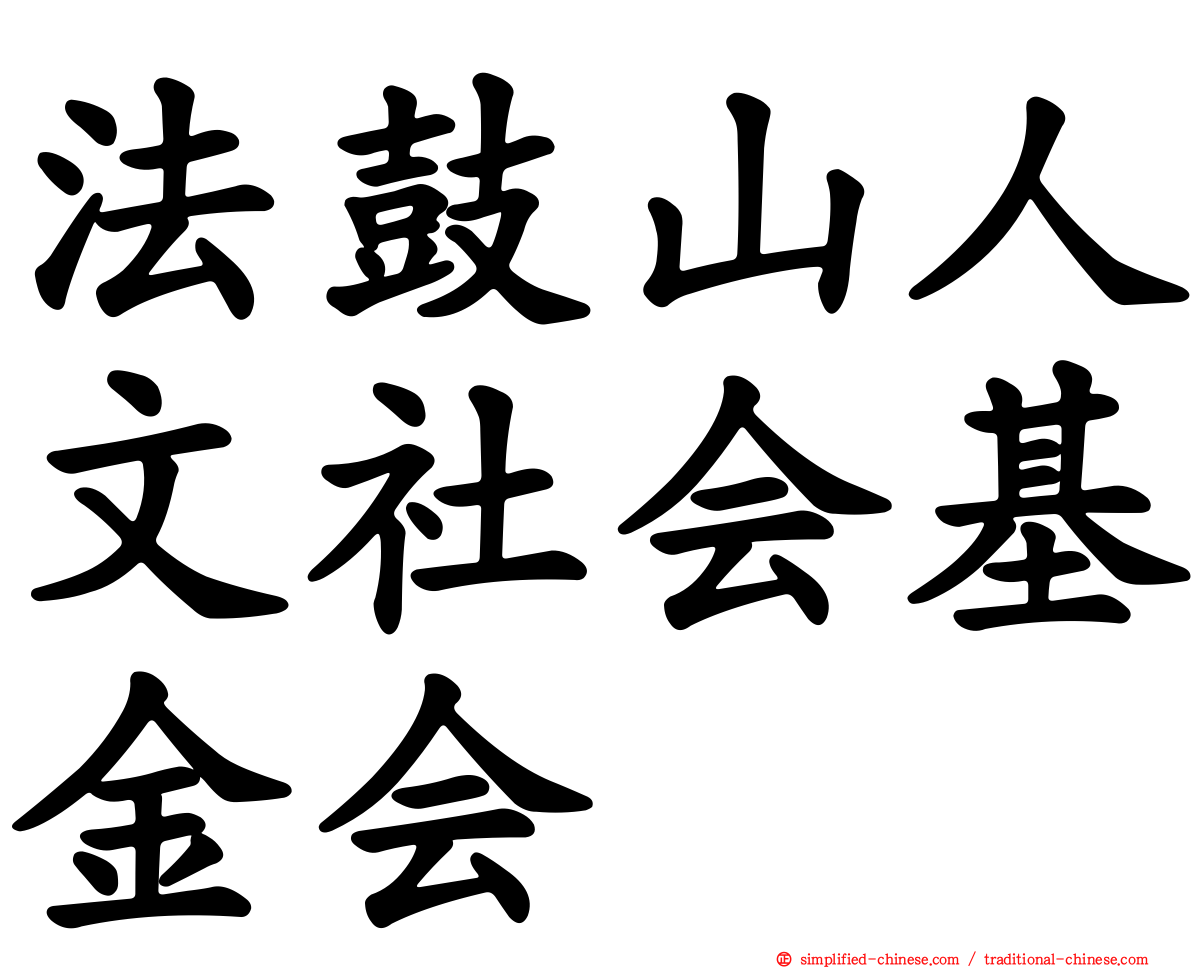 法鼓山人文社会基金会