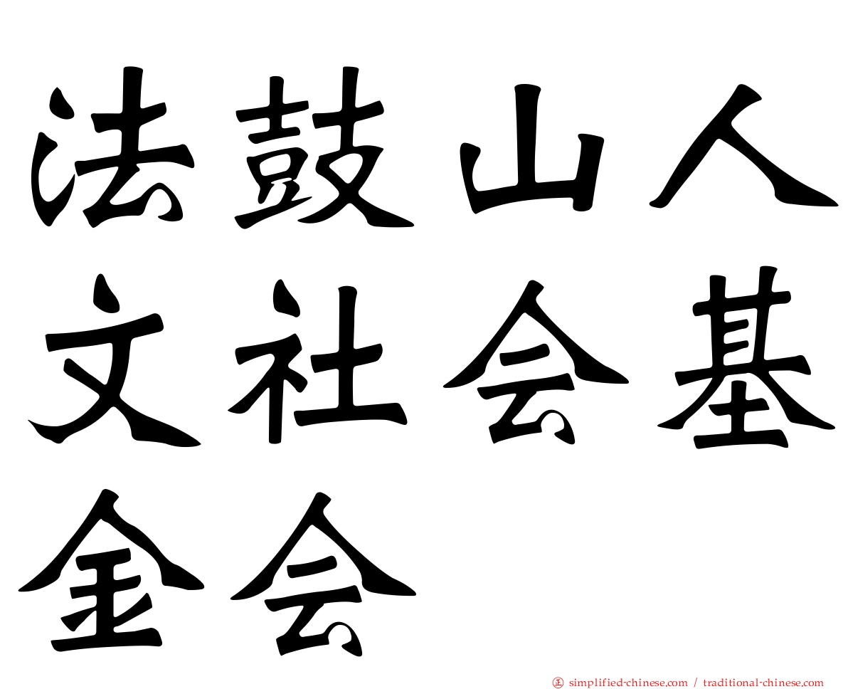 法鼓山人文社会基金会