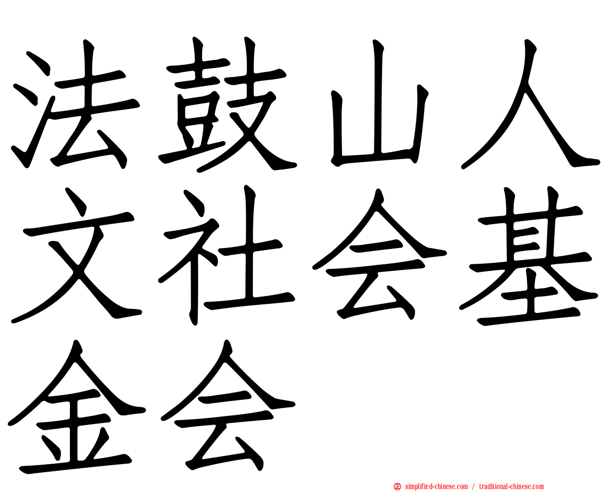 法鼓山人文社会基金会