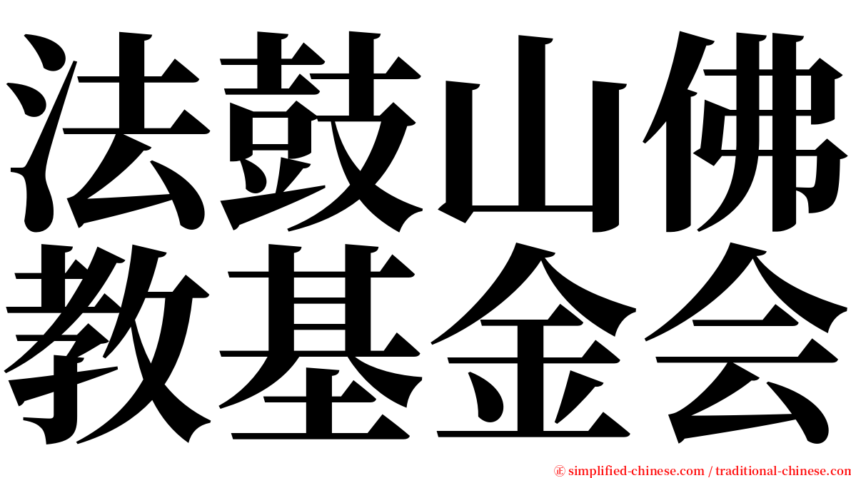 法鼓山佛教基金会 serif font