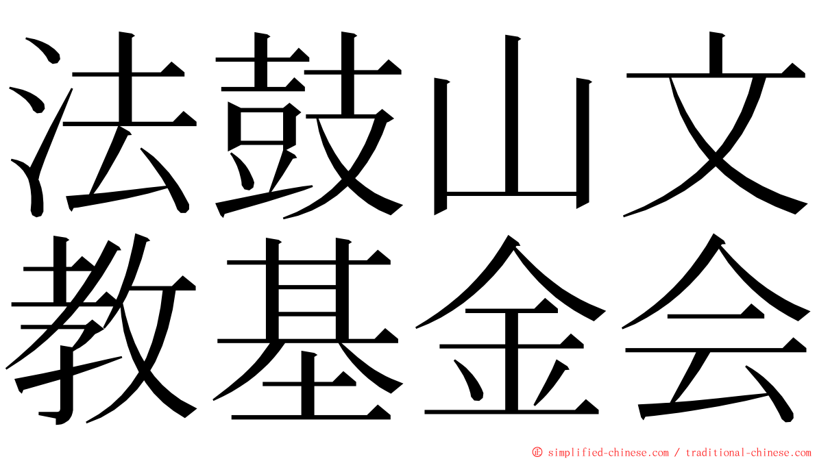 法鼓山文教基金会 ming font