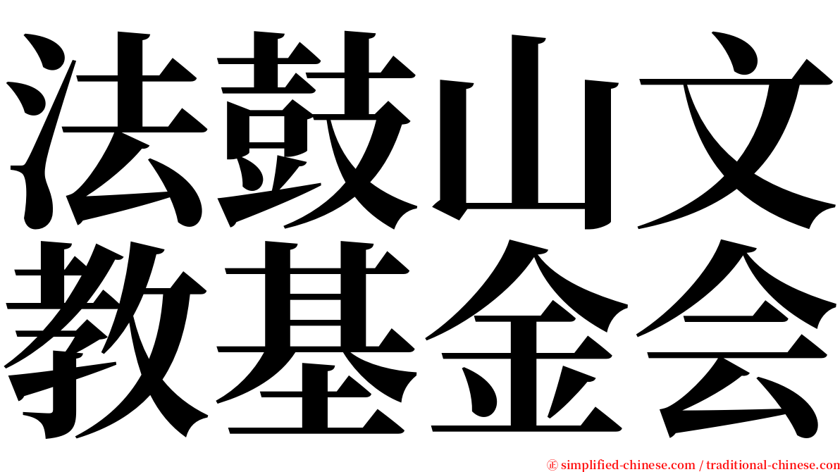 法鼓山文教基金会 serif font