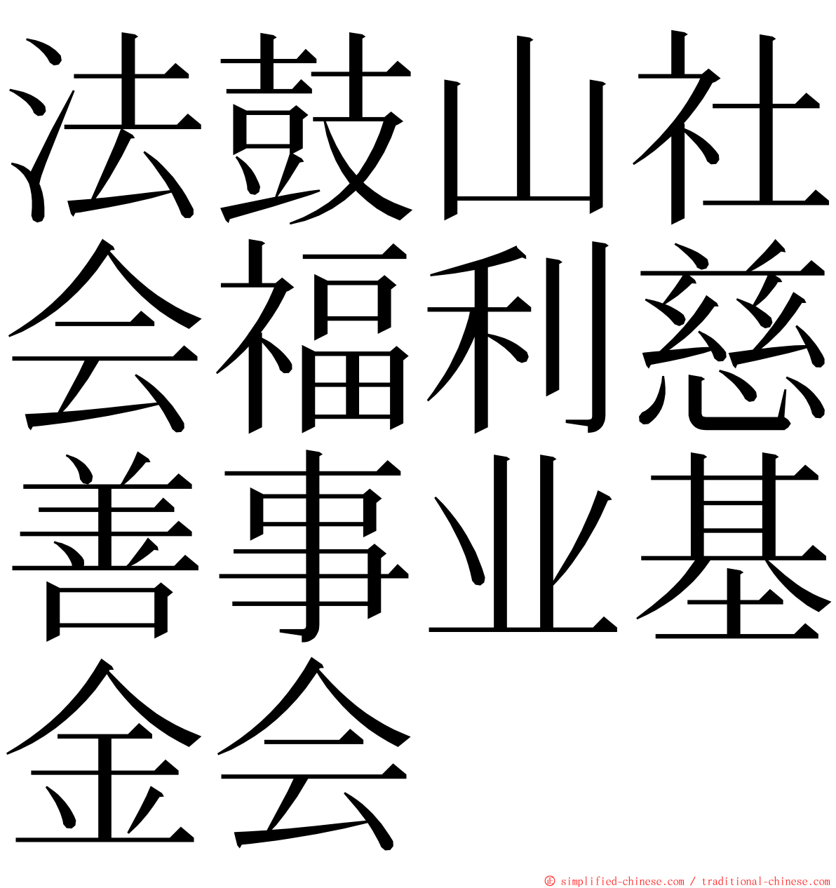 法鼓山社会福利慈善事业基金会 ming font