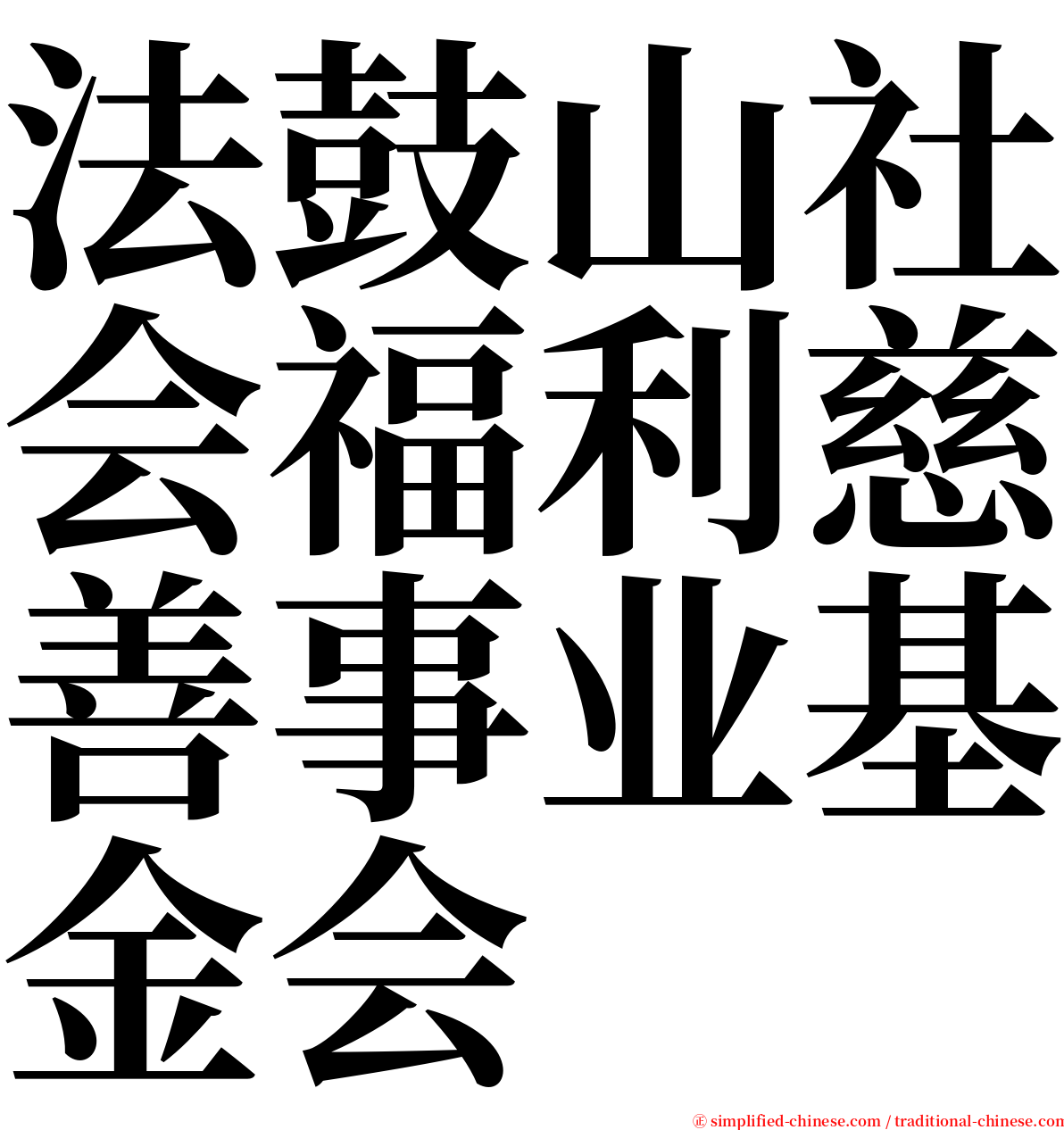 法鼓山社会福利慈善事业基金会 serif font