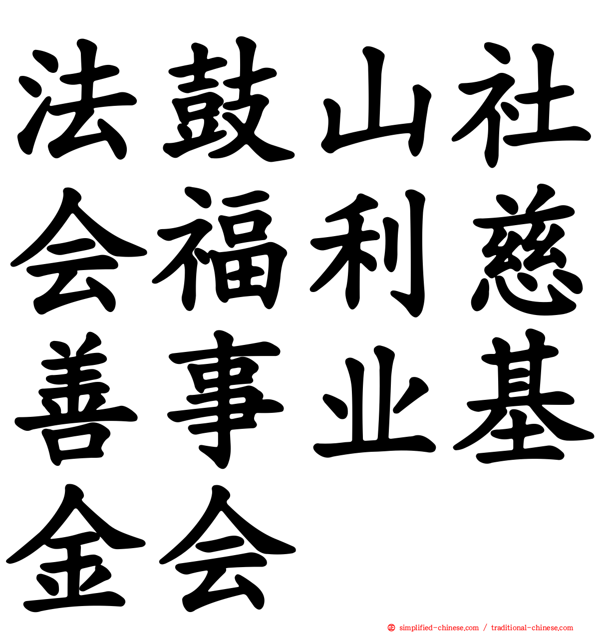 法鼓山社会福利慈善事业基金会