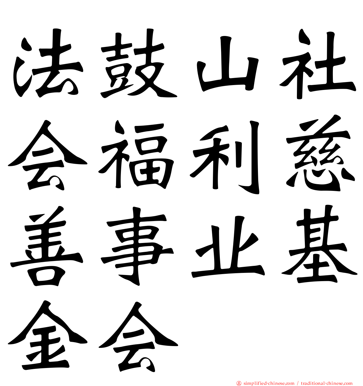 法鼓山社会福利慈善事业基金会