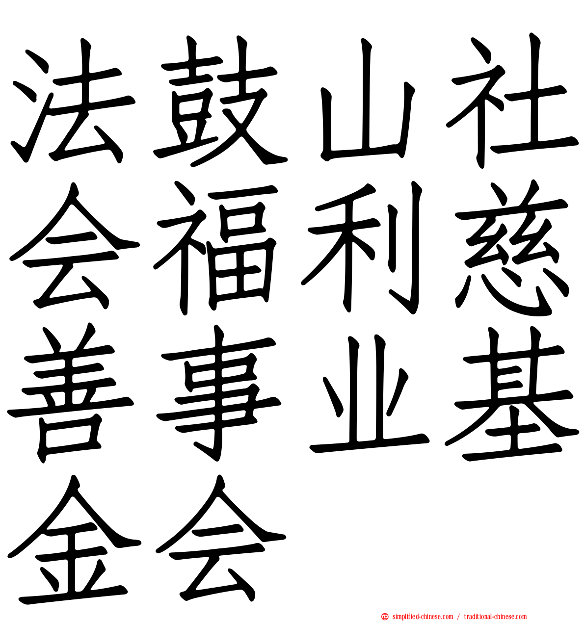 法鼓山社会福利慈善事业基金会