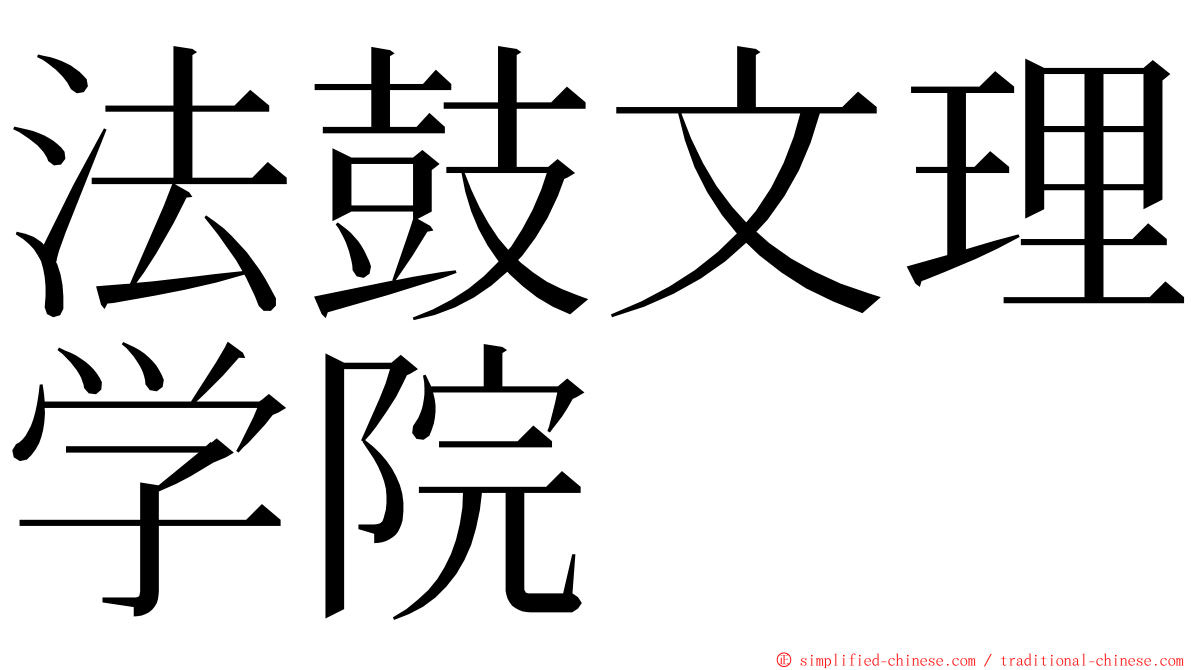 法鼓文理学院 ming font