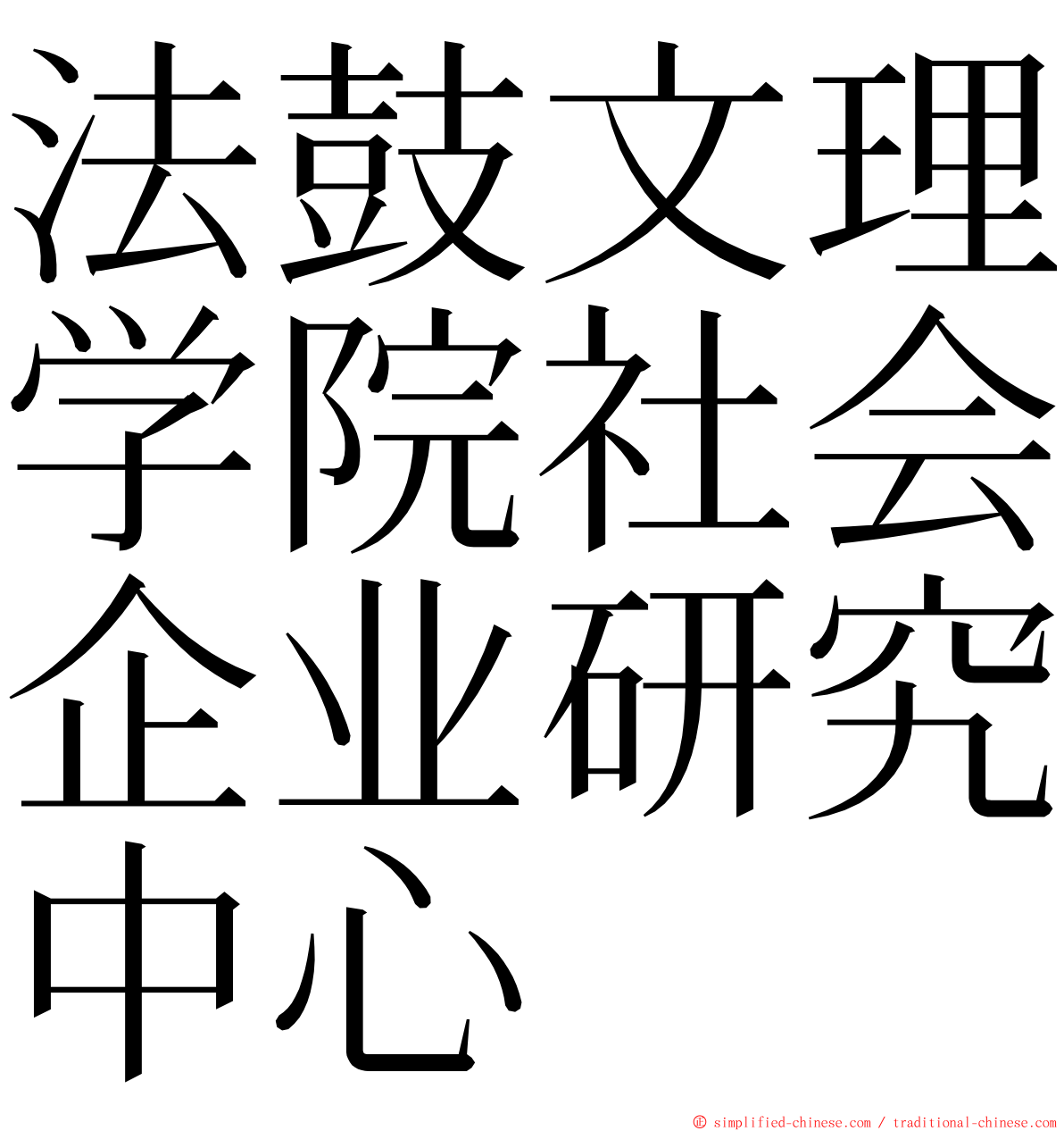 法鼓文理学院社会企业研究中心 ming font