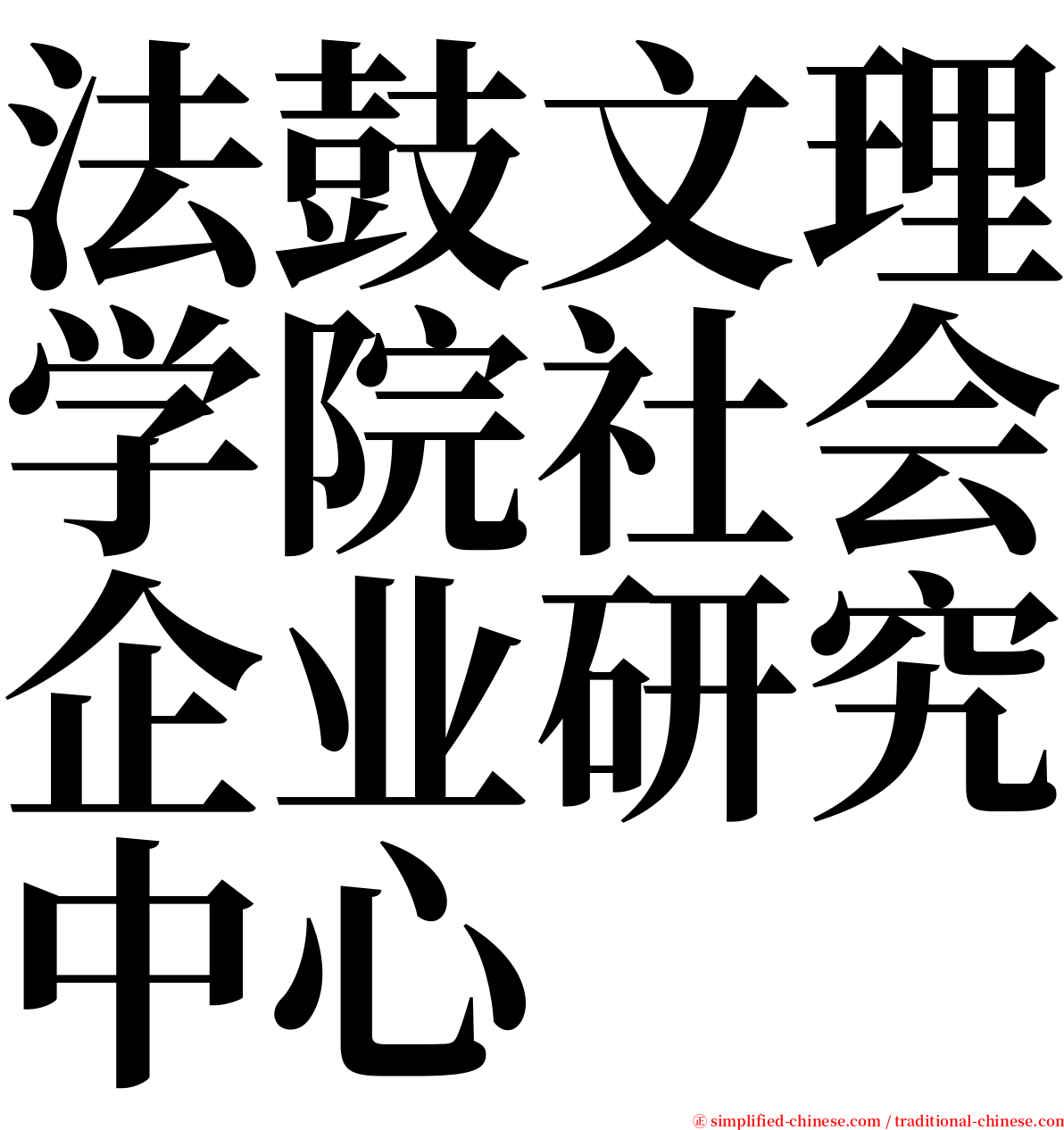 法鼓文理学院社会企业研究中心 serif font